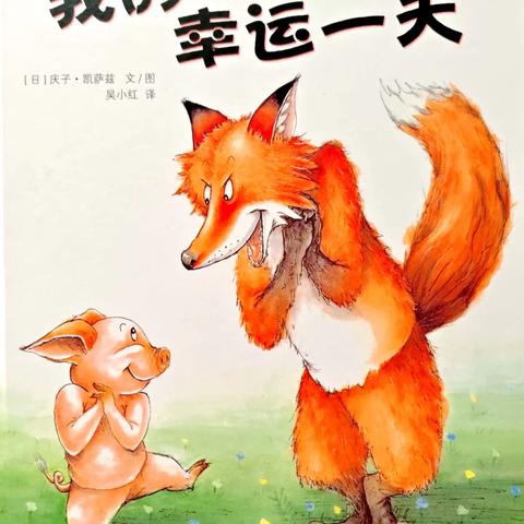 【左权童星幼儿园】【亲子共读绘本推荐——《我的幸运一天》】