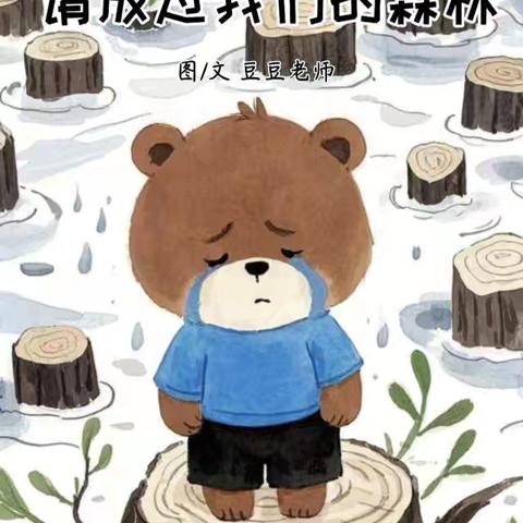 【左权童星幼儿园】【亲子绘本故事推送——《请放过我们的森林》】