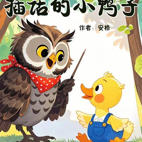 【左权童星幼儿园】【亲子共读绘本推荐——《插话的小鸭子》】