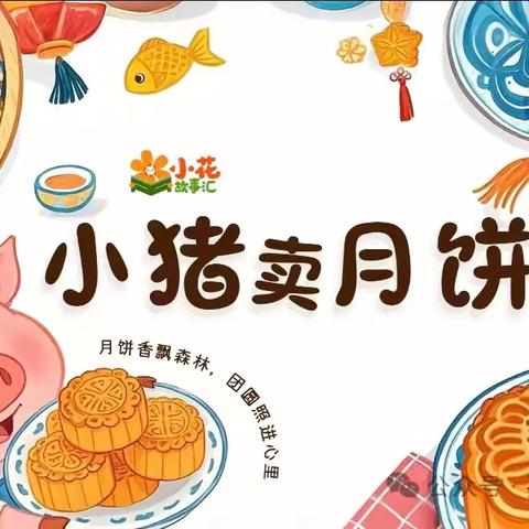 【左权童星幼儿园亲子共读绘本推荐——《小猪卖月饼》】