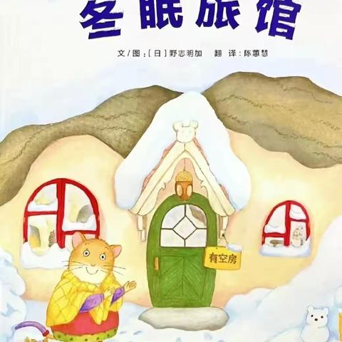 【亲子共读绘本推荐】——《冬眠旅馆》 ‍ ‍ ‍