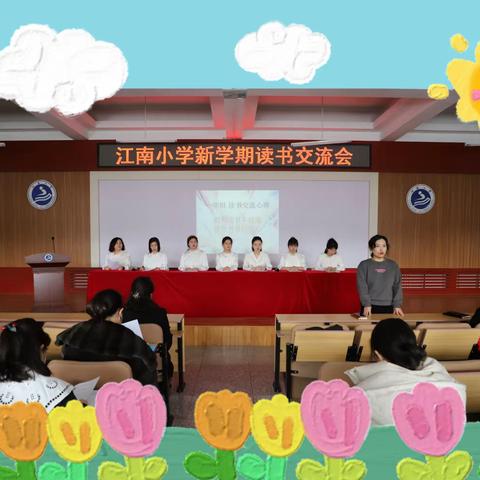 读书是教师最好的修行 ——江南小学读书交流会