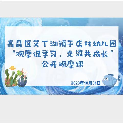 观摩促学习、交流共成长——高昌区艾丁湖镇干店村幼儿园社会艺术观摩课活动