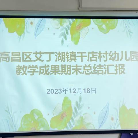 💗因爱相遇，共育花开🌼——高昌区艾丁湖镇干店村幼儿园教学成果汇报展示活动