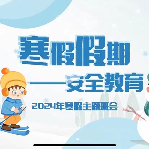 快乐过寒假、安全不放假——高昌区第一小学教育集团艾丁湖育英分校干店村幼儿园寒假安全致家长的一封信