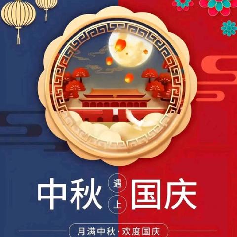 中秋国庆放假、安全不放假 | 加握幼儿园2025年中秋国庆双节致家长的一封信