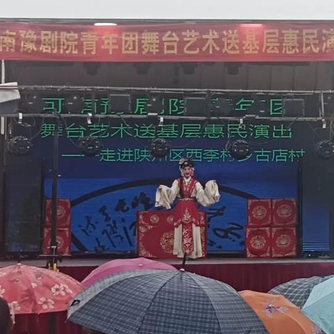 河南省豫剧院青年团舞台艺术送基层惠民演出                    ——走进陕州区西李村乡古店村