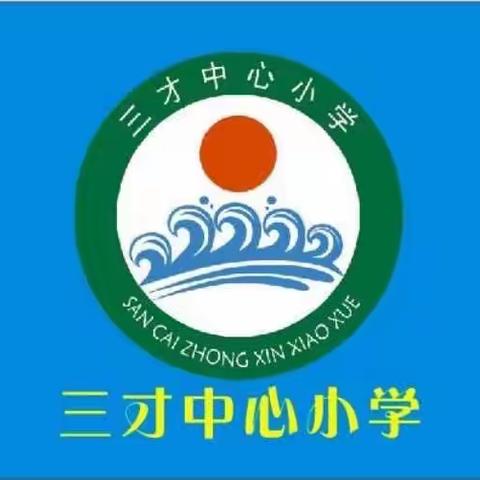 共研共学促生长，齐观齐思耀火花 ——三才中心小学第五周语文课堂教学观摩交流活动