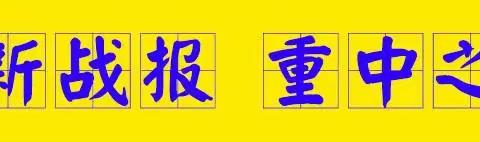 【待领取】↓你有一份津贴未领取↓★真开闸❗ 锁数据兑福.雨，一份付出一份收获，全员行动！！转发收藏）！