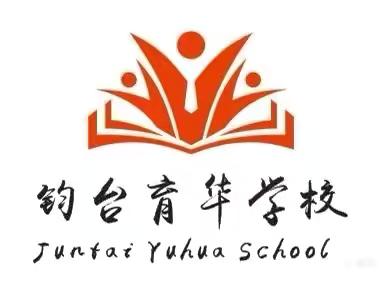 家校同心，携手成长 ——禹州市钧台办育华学校2024——2025学年第一学期家校共育联谊会纪实