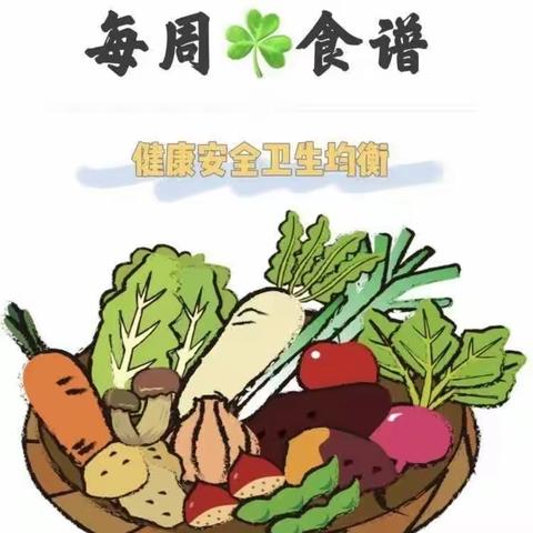 中山市横栏名雅幼儿园第12周食谱预告