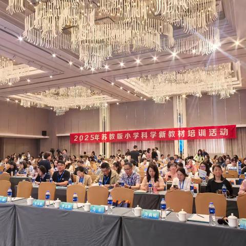 解读新教材 助力新教学 —— 参加2025年苏教版小学科学新教材培训会阜新教师学习纪实