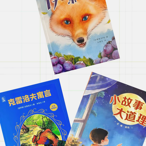 探索寓言世界的智慧与乐趣——建设路小学三年级寓言主题读书活动