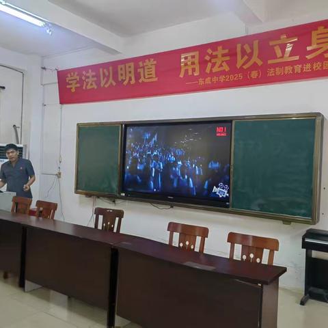 东成中学2025年度（春）法制教育进校园主题活动纪实