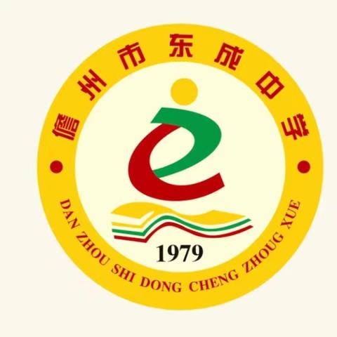 东成中学“国庆、中秋双节”致家长的一封信