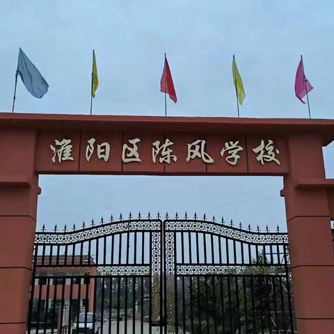 提笔凌云志，诗韵满校园 ——淮阳区陈风学校书法与诵读比赛