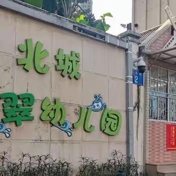 北城珑翠幼儿园缴费指引