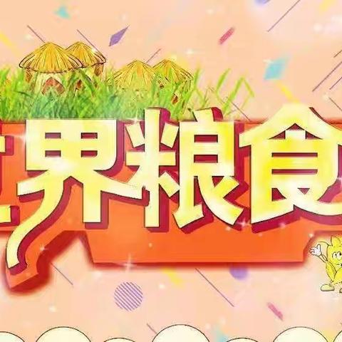 珍惜粮食，从我做起——世界粮食日