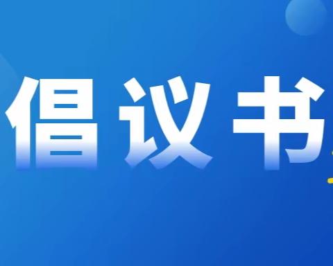 致半堤镇各级党组织、广大党员的防汛救灾倡议书