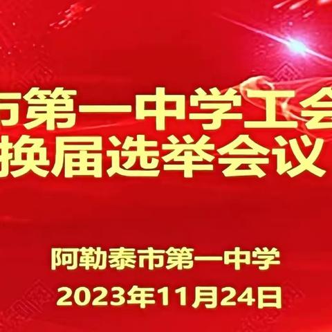 工会换届谱新篇 凝心聚力再启航 一-底阁镇甘沟学校第九届工会换届选举工作