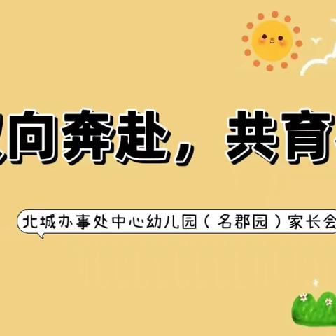 【双向奔赴🌈，共育花开🌸】——北城办事处中心幼儿园（名郡园）新学期家长会