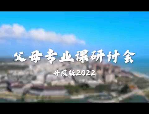 山东-青岛-胶州 《父母专业课》研讨会