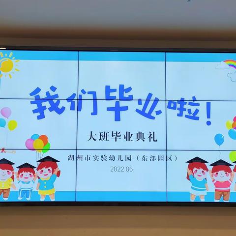 “感恩、展望”——湖州市实验幼儿园(东部园区)大班毕业典礼