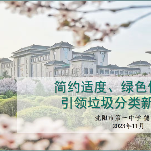 沈阳市第一中学创建国家卫生城市建设暨生活垃圾主题宣教活动纪实