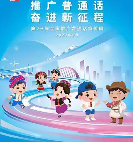 推广普通话  奋进新征程 ----马鞍山市丹阳中学第26届推普周系列宣传活动