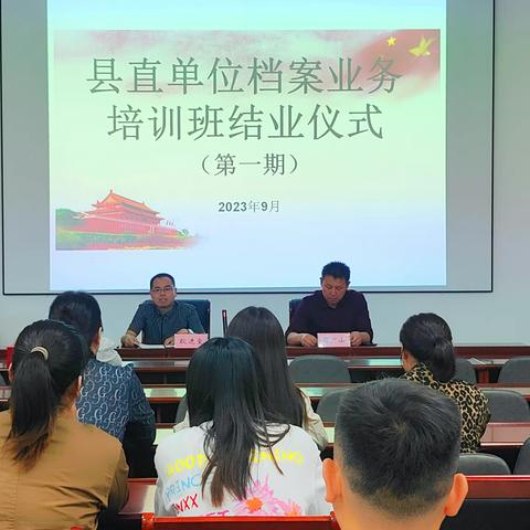东明县2023年县直单位档案业务培训班（第一期）举行结业典礼