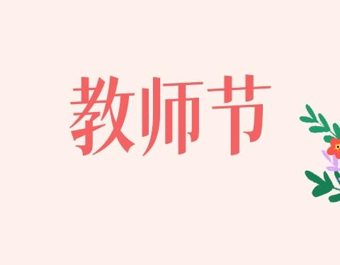 【师恩似海，童心如画】清河幼儿园教师节绽放光彩