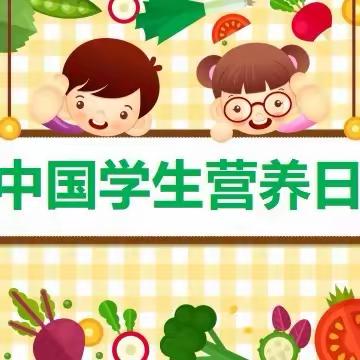 三张镇中心幼儿园  邢家小学【奶豆添营养  少油更健康】5.20学生营养日主题宣传活动