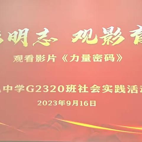 致敬英雄，铭记历史——雅礼中学G2320班社会实践活动观看红色电影《力量密码》