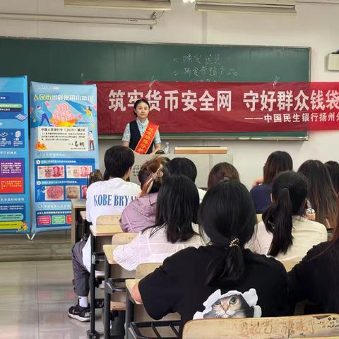 民生银行扬州分行开展人民币反假货币宣传月活动进校园—扬州职业技术大学