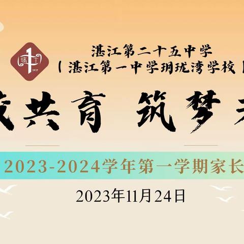 家校共育，筑梦未来 ——记湛江市第二十五中学（湛江第一中学玥珑湾学校）2023-2024学年第一学期家长会活动