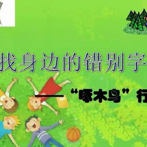 “啄木鸟” 文字纠错在行动——新竹小学四年级“啄木鸟纠错活动”