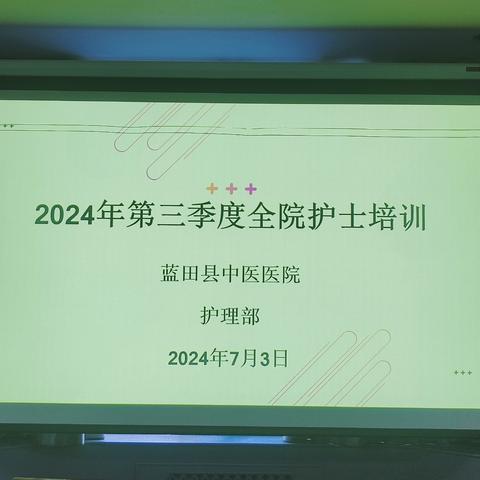 强技能，促提升｜蓝田县中医医院护理部开展第三季度全院护士培训