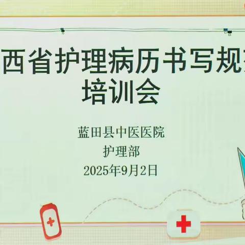 【护理动态】 规范病历书写，保障护理安全 ----护理部召开护理病历书写与安全防范培训会