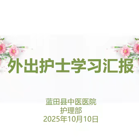 【护理动态】 深耕专业，赋能护理 —蓝田县中医医院外出学习护士汇报