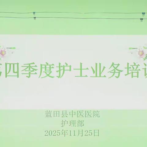 【护理之窗】 踔厉深耕促成长 中医护理谱新章 ——我院第四季度护士分层培训考核圆满举行