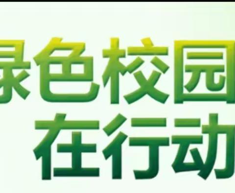 包头市第十一中学开展绿色教育活动