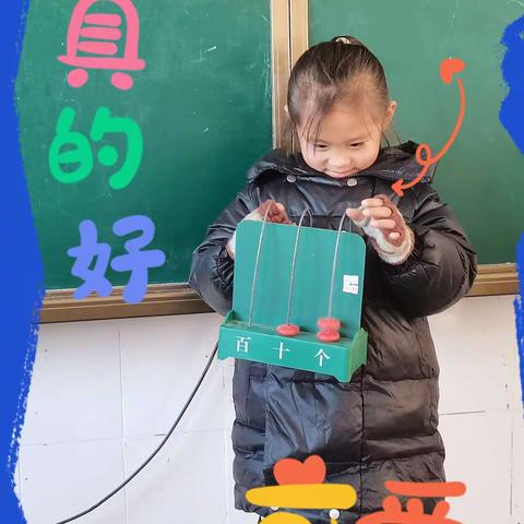 巧  手   拨   珠                  —— 张龙八小 一年级数学