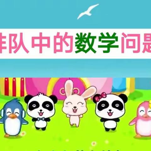 排队中的数学问题 ——张龙八小一年级数学