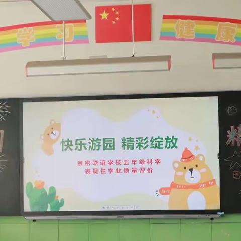 《快乐游园，精彩绽放》——新密市京密联谊学校四至六年级科学表现性学业评价