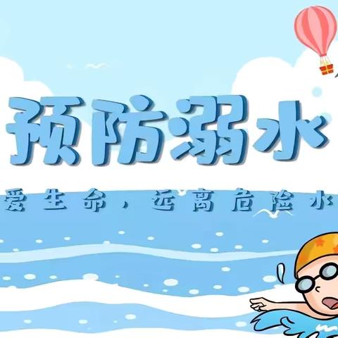 安全教育|珍爱生命 谨防溺水——中一班防溺水安全系列活动