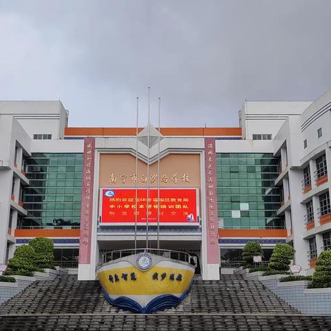 跟岗研修促成长，砥砺笃行向远方——2023年中小学校本研修培训团队指导力提升培训班之“白沙路学校研修之旅”