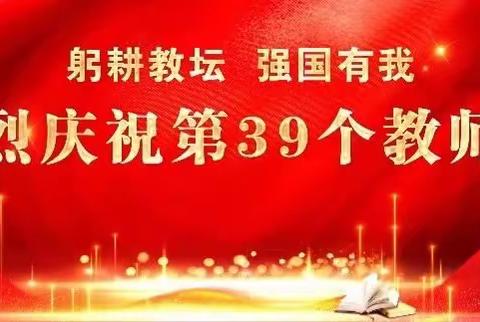 郑州航空港区榆林小学   躬耕教坛  强国有我  教师节师德学习