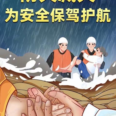 防灾减灾 你我同行