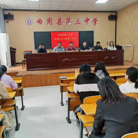 曲周县第三中学防溺水安全教育周活动
