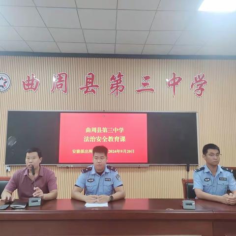 曲周县第三中学新学期法治教育活动课